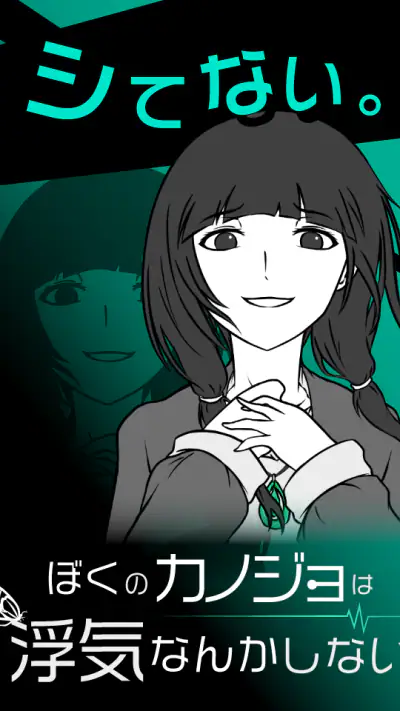 僕の彼女は浮気なんかしない screenshot 1