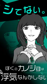 僕の彼女は浮気なんかしない screenshot 6
