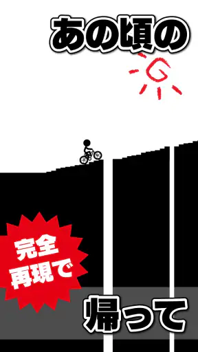 元祖チャリ走 screenshot 1