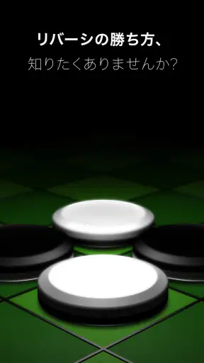 入門リバーシ～初心者でも強くなれる～ screenshot 1