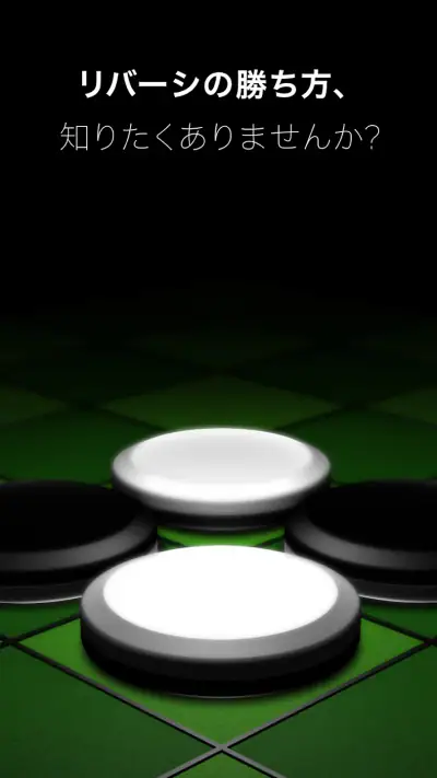 入門リバーシ～初心者でも強くなれる～ screenshot 1