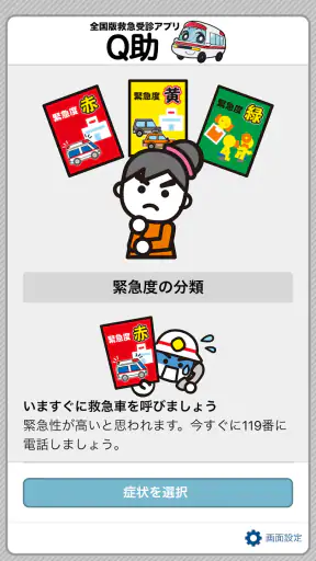 全国版救急受診アプリ「Q助」 screenshot 1