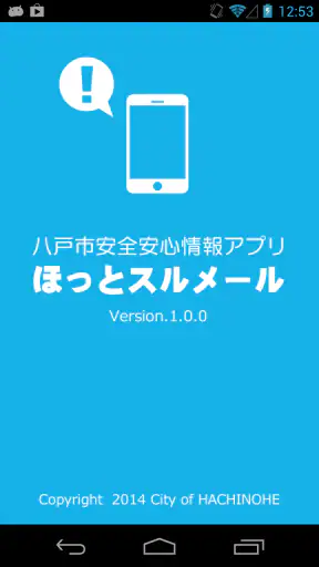 八戸市安全・安心情報　ほっとスルメール screenshot 1