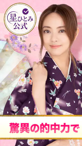 公式星ひとみの占い－2026年の運勢を驚異の的中力で占います screenshot 1