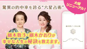 六星占術公式 細木数子・細木かおりの占いアプリ screenshot 1