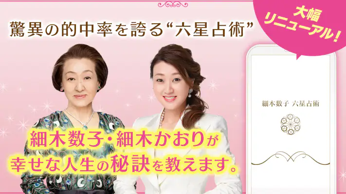 六星占術公式 細木数子・細木かおりの占いアプリ screenshot 1