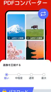 写真 PDF 変換 - 画像 PDF 変換、PDF 編集 screenshot