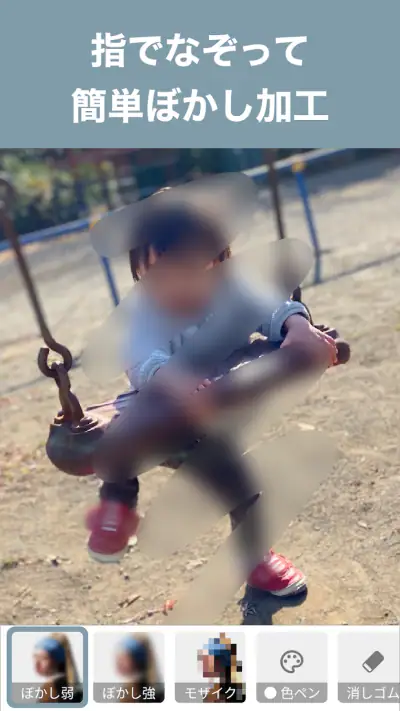 写真モザイク - 指でなぞって簡単ぼかし加工 screenshot 1