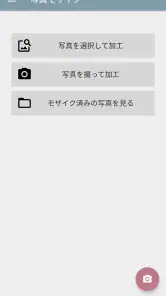 写真モザイク - 指でなぞって簡単ぼかし加工 screenshot