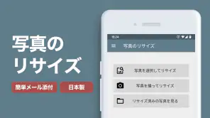 写真リサイズ - 画像サイズ変更・縮小 screenshot 1