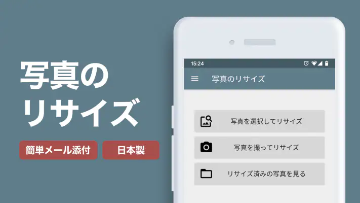 写真リサイズ - 画像サイズ変更・縮小 screenshot 1