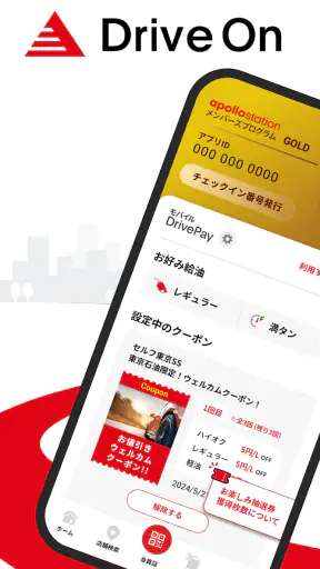 【出光公式】Drive Onで給油を便利にお得に！ screenshot 1