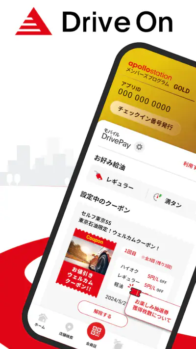 【出光公式】Drive Onで給油を便利にお得に！ screenshot 1
