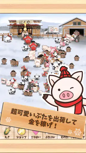 出荷ぶた-冬ver-養豚場育成ゲーム！ポイ活可の放置牧場経営 screenshot 1