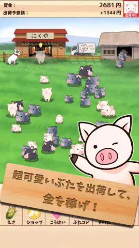 出荷ぶた-養豚場育成ゲーム！ポイ活可能の放置で癒しの牧場経営 screenshot 1