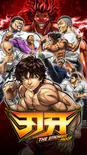 刃牙 THE STRONGEST PROOF screenshot 8