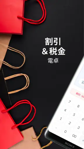 割引＆税率電卓 screenshot 1