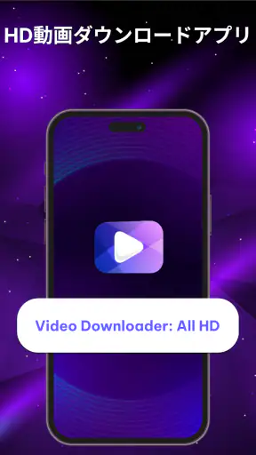 動画ダウンローダー：すべてHD screenshot 1