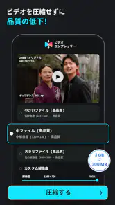 動画圧縮: 動画 圧縮:ビデオ圧縮 まで サイズを縮小する screenshot