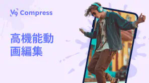 動画圧縮, 動画 軽くする - V9 Compress screenshot 1