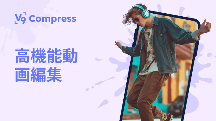 動画圧縮, 動画 軽くする - V9 Compress screenshot 1