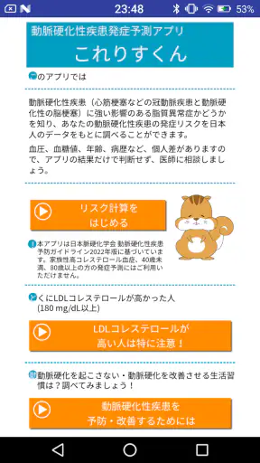 動脈硬化性疾患発症予測アプリ　これりすくん screenshot 1