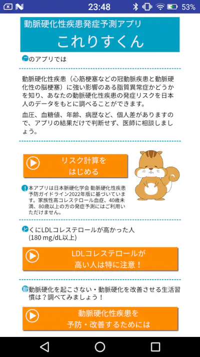 動脈硬化性疾患発症予測アプリ　これりすくん screenshot 1