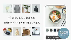 北欧、暮らしの道具店 - ファッションや生活雑貨が見つかる screenshot 1