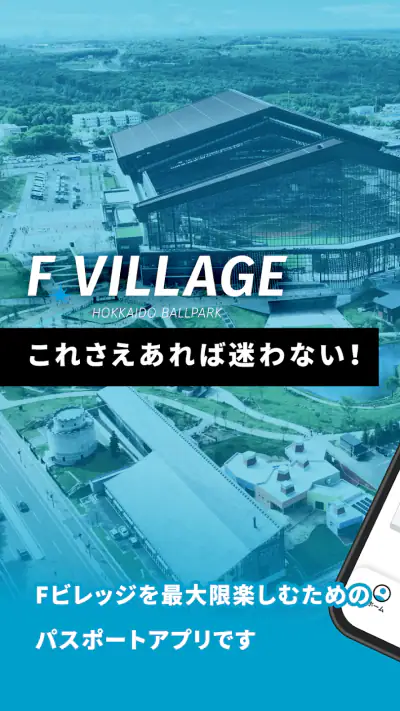 北海道ボールパークFビレッジ公式アプリ screenshot 1