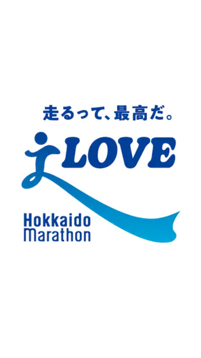 北海道マラソン-Hokkaido Marathon- screenshot 1