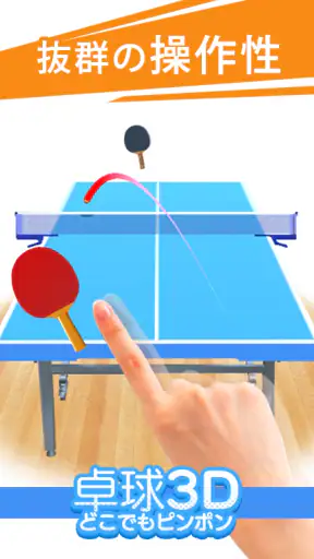 卓球3D どこでもピンポン 卓球ゲーム screenshot 1