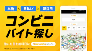 単発バイト ショットワークスコンビニ-コンビニ単発短期バイト screenshot 1
