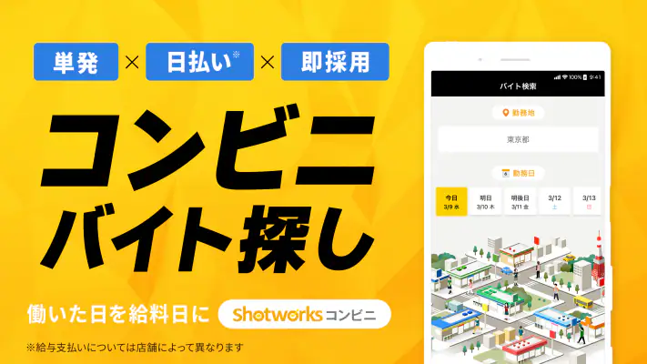 単発バイト ショットワークスコンビニ-コンビニ単発短期バイト screenshot 1