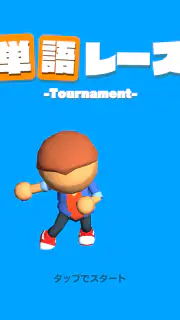単語レース -脳トレ言葉ゲーム- screenshot 7
