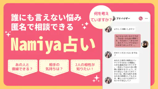 占いアプリNamiya-電話占い screenshot 1