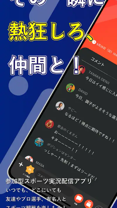 参加型スポーツ実況配信アプリDigvoice【ディグボイス】 screenshot 1