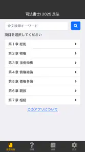 司法書士Ⅰ 2025  民法 screenshot