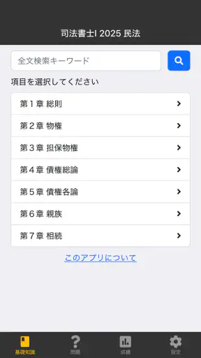 司法書士Ⅰ 2025  民法 screenshot 1