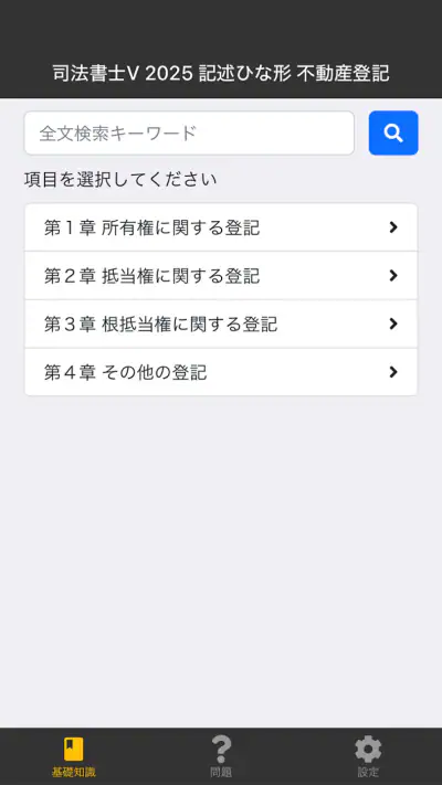 司法書士Ⅴ 2025 screenshot 1