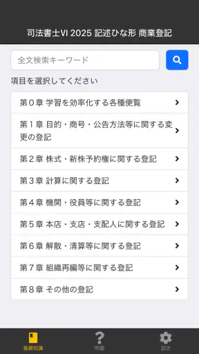 司法書士Ⅵ 2025 screenshot 1