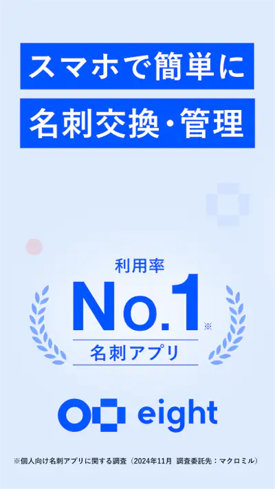 名刺アプリ「Eight」 - 名刺交換や、名刺管理に screenshot 1