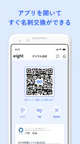 名刺アプリ「Eight」 - 名刺交換や、名刺管理に screenshot
