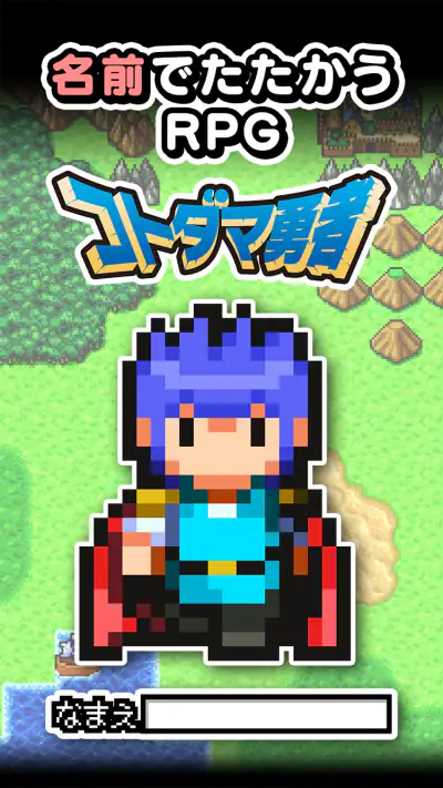 名前でたたかうRPG コトダマ勇者 screenshot 1