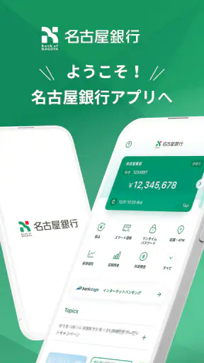 名古屋銀行アプリ screenshot 1