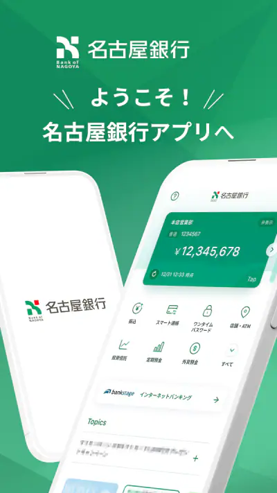 名古屋銀行アプリ screenshot 1