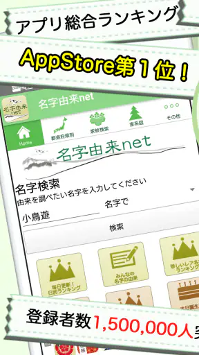 名字由来net～日本の姓氏解説アプリ 家紋検索 家系図作成 screenshot 1