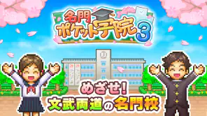 名門ポケット学院3 screenshot 1