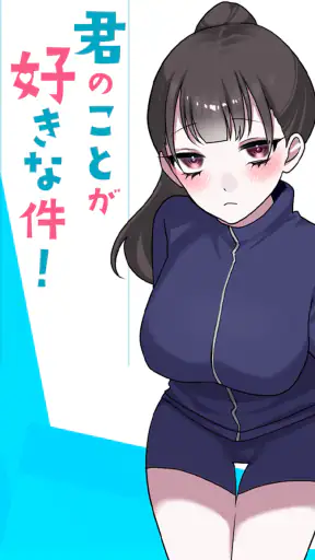君のことが好きな件！ screenshot 1