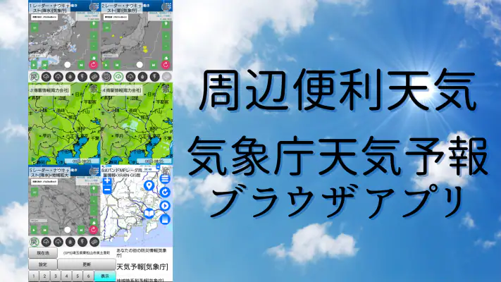 周辺便利天気 -気象庁天気予報ブラウザアプリ&雨雲雷レーダー screenshot 1
