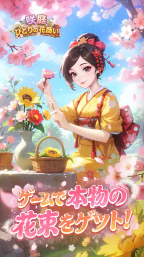 咲庭 ~ひとりの花商い~ screenshot 1